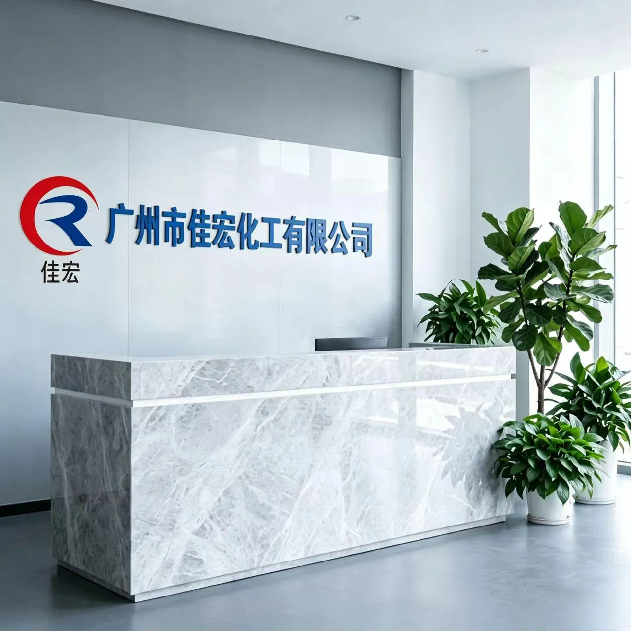 广州市佳宏化工有限公司