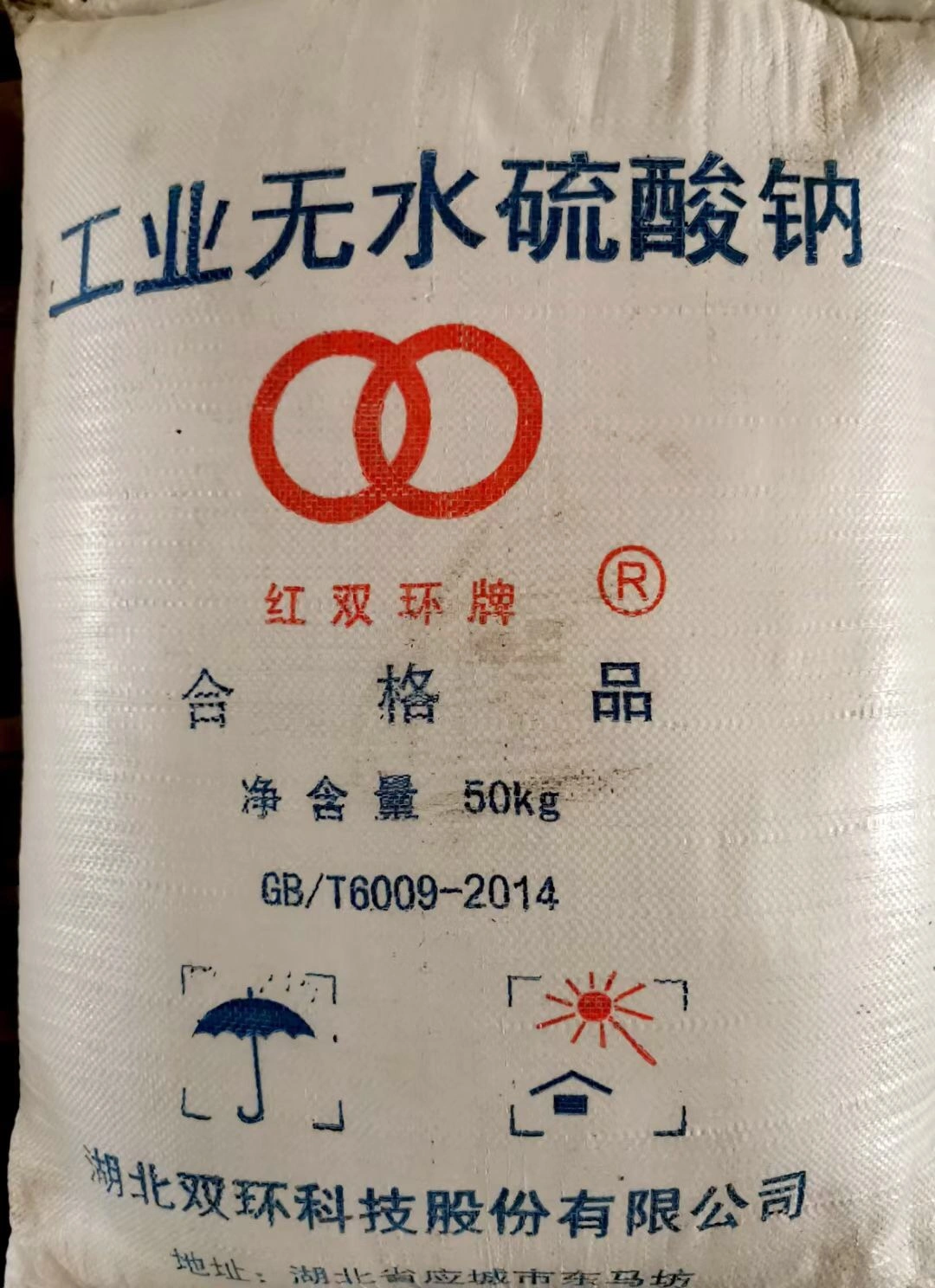 元明粉 无水硫酸钠