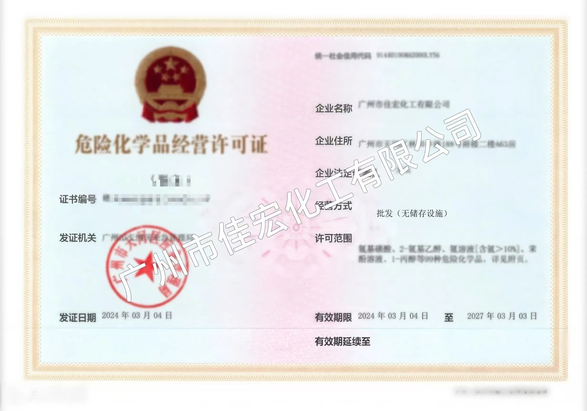 危险化学品经营许可证
