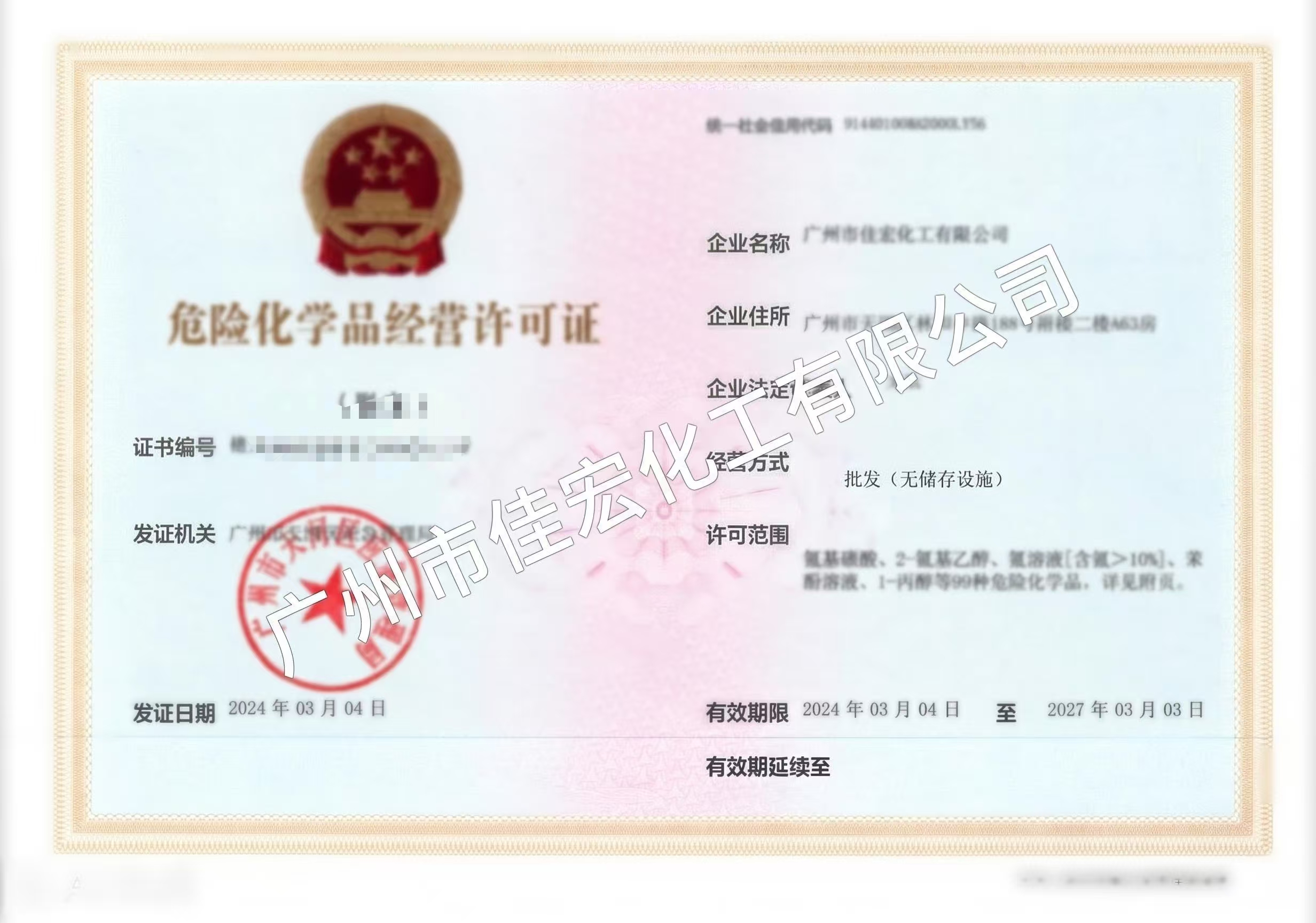 危险化学品经营许可证
